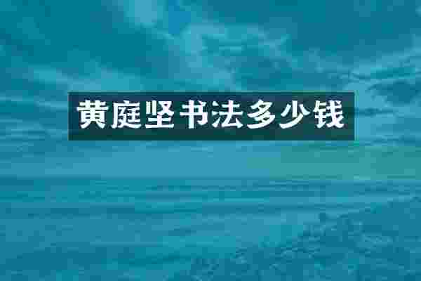 黄庭坚书法多少钱