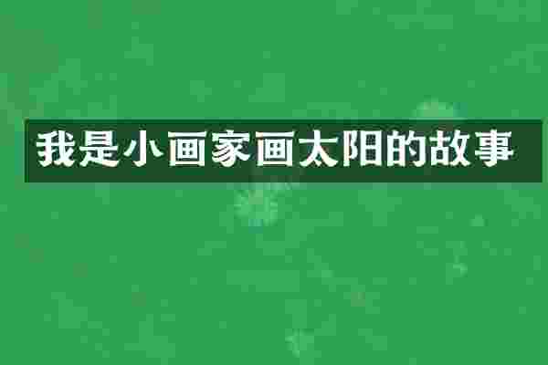 我是小画家画太阳的故事
