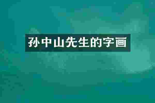 孙中山先生的字画