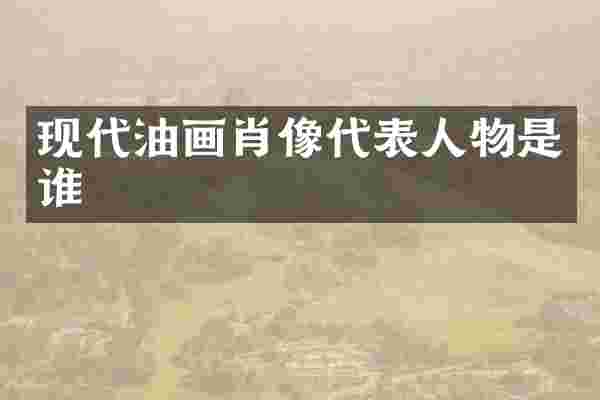 现代油画肖像代表人物是谁