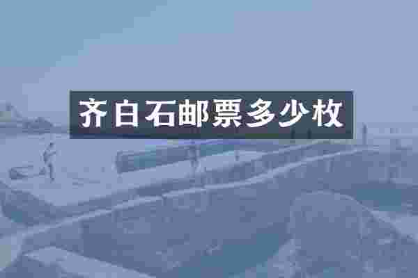 齐白石邮票多少枚
