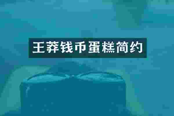 王莽钱币蛋糕简约
