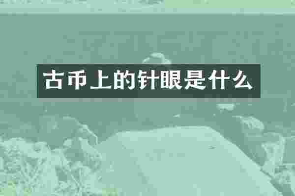 古币上的针眼是什么