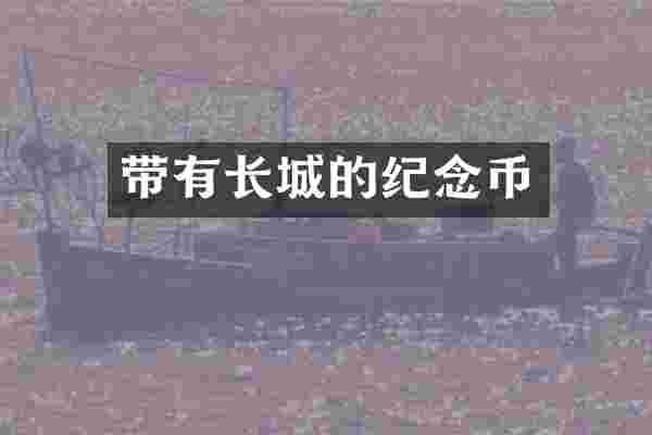 带有长城的纪念币