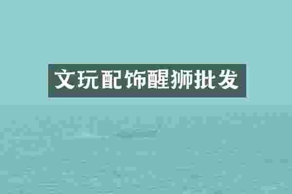 文玩配饰醒狮批发