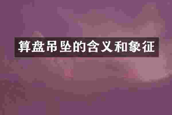 算盘吊坠的含义和象征