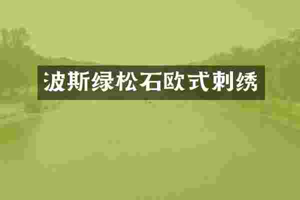 波斯绿松石欧式刺绣