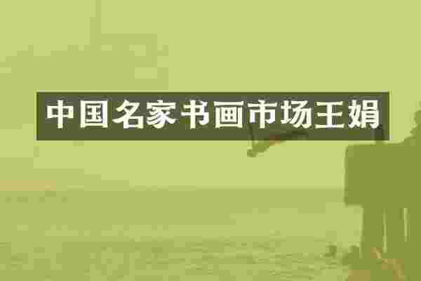 中国名家书画市场王娟