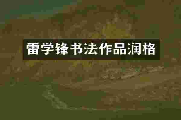 雷学锋书法作品润格