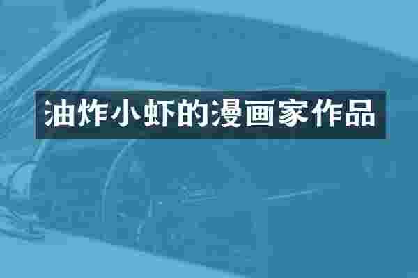 油炸小虾的漫画家作品