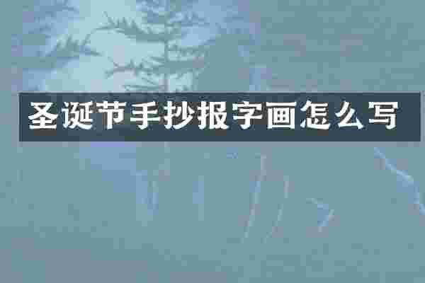 圣诞节手抄报字画怎么写
