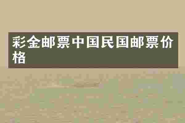 邮票中国民国邮票价格