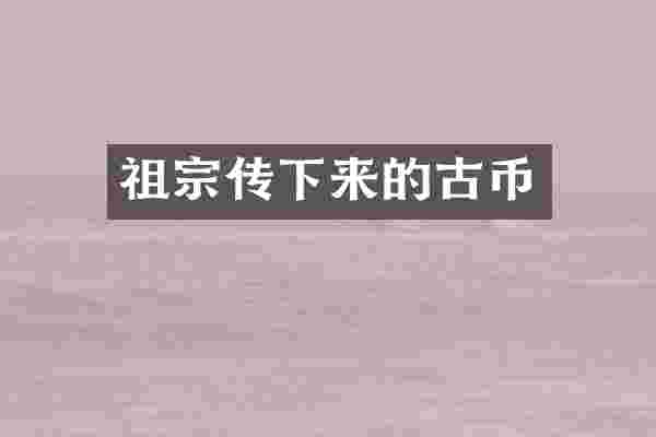 祖宗传下来的古币