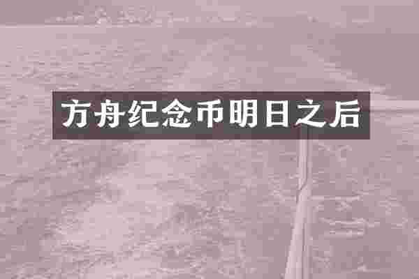 方舟纪念币明日之后