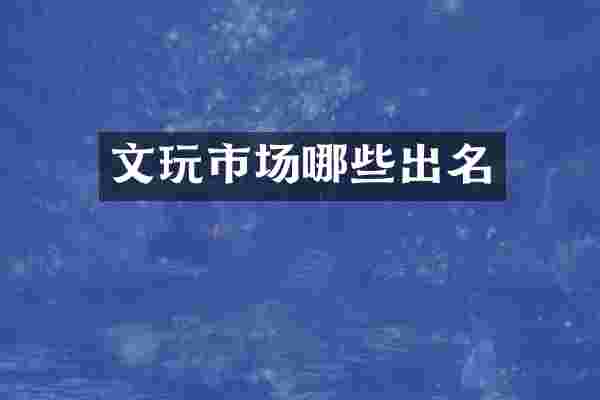 文玩市场哪些出名