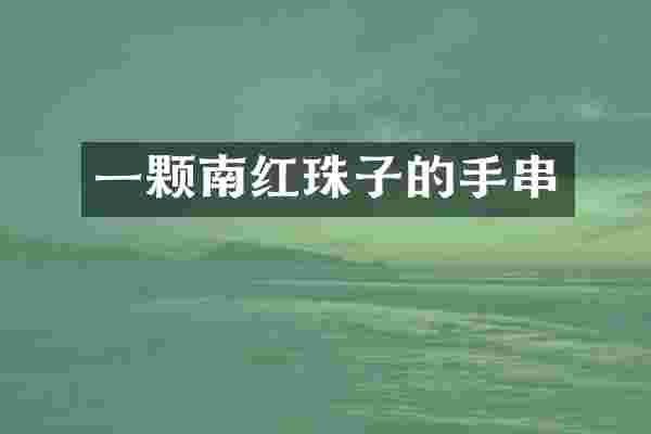 一颗南红珠子的手串