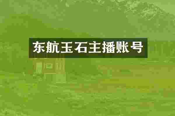 东航玉石主播账号