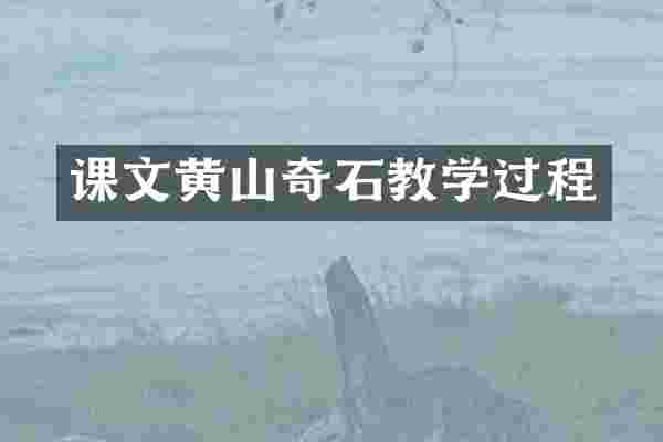 课文黄山奇石教学过程