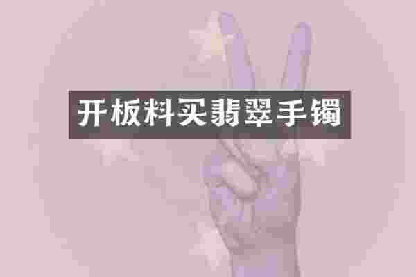 开板料买翡翠手镯