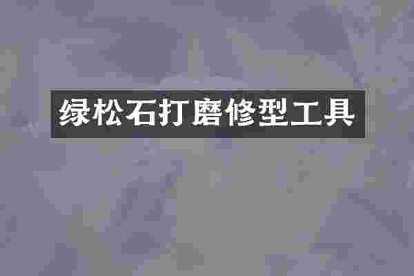 绿松石打磨修型工具