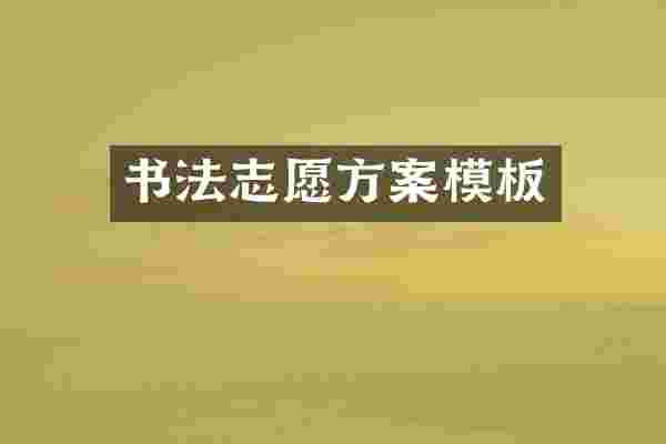 书法志愿方案模板