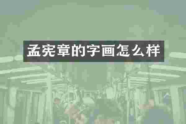 孟的字画怎么样
