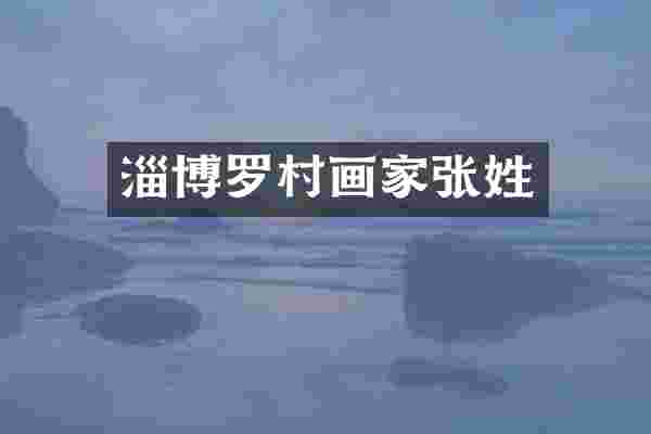 淄博罗村画家张姓