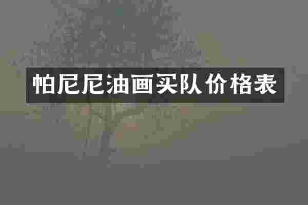 帕尼尼油画买队价格表