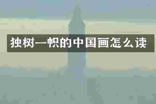 独树一帜的中国画怎么读
