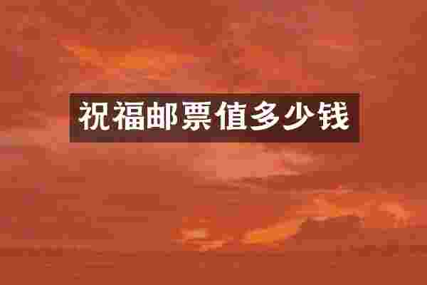 祝福邮票值多少钱