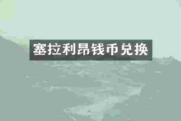 塞拉利昂钱币兑换