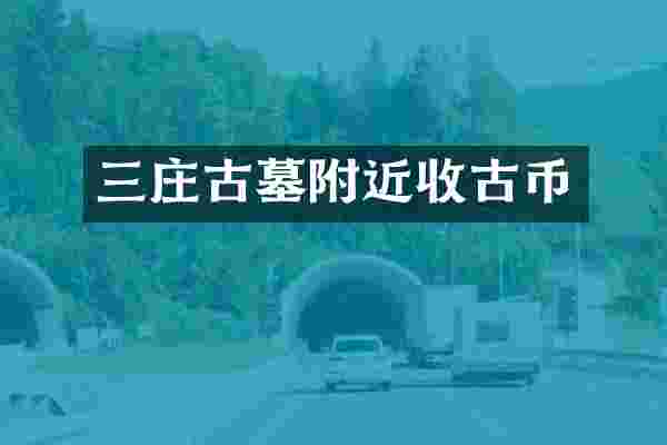 三庄古墓附近收古币