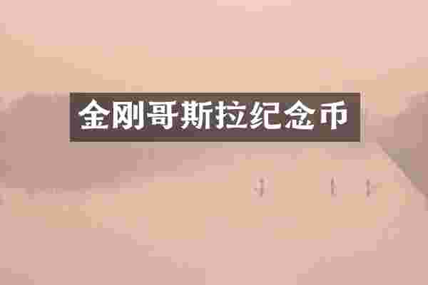 金刚哥斯拉纪念币