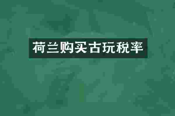 荷兰购买古玩税率