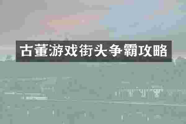 古董游戏街头争霸攻略