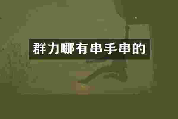 群力哪有串手串的