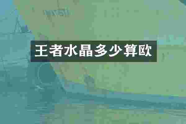 王者水晶多少算欧