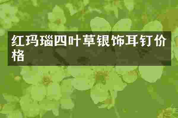 红玛瑙四叶草银饰耳钉价格