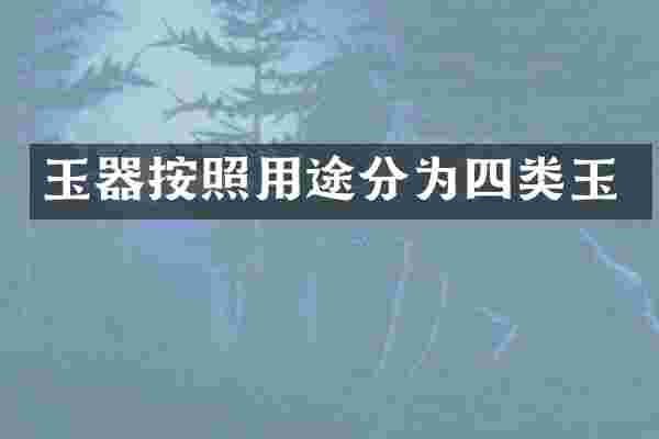 玉器按照用途分为四类玉