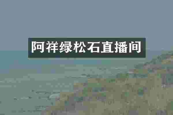阿祥绿松石直播间