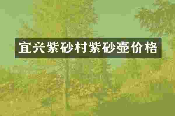 宜兴紫砂村紫砂壶价格