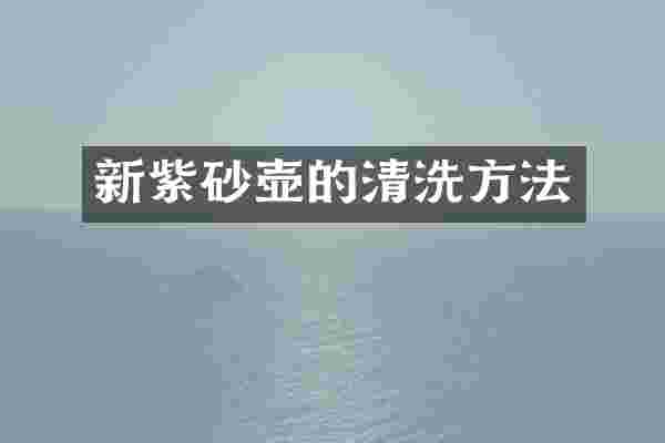 新紫砂壶的清洗方法