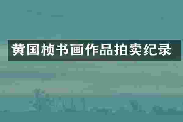 黄国桢书画作品拍卖纪录