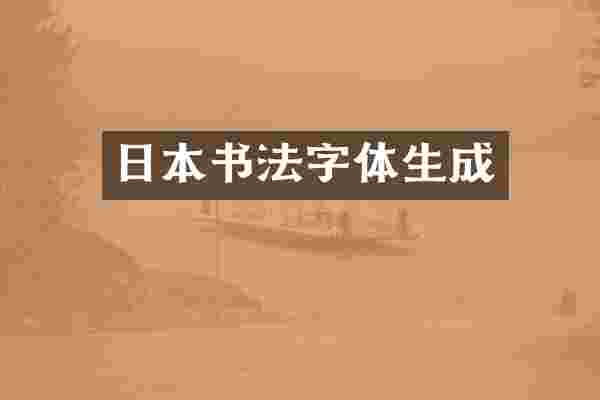 日本书法字体生成