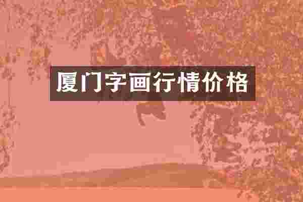 厦门字画行情价格