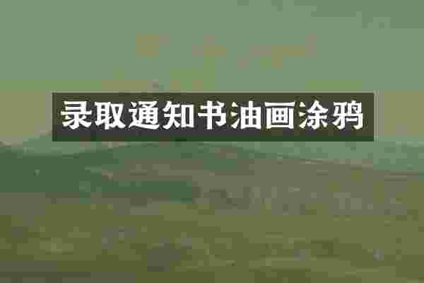 录取通知书油画涂鸦