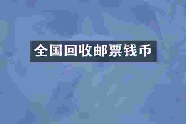 全国回收邮票钱币