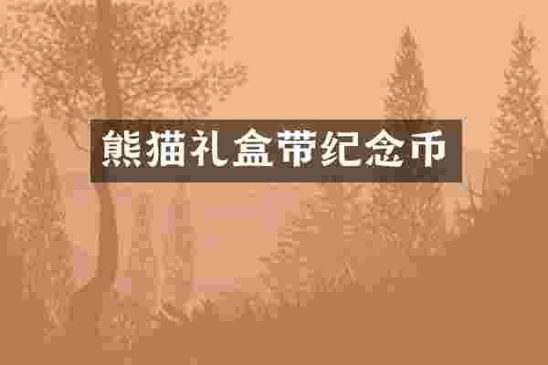 熊猫礼盒带纪念币