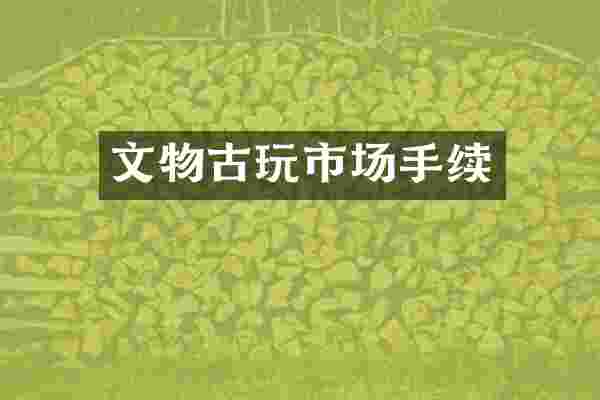 文物古玩市场手续