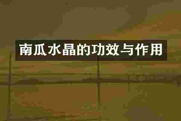 南瓜水晶的功效与作用